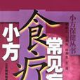 常见病食疗小方