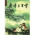 唐诗三百首（彩图注音）