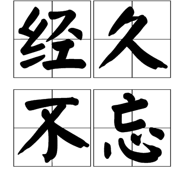经久不忘