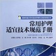 常用护理适宜技术规范手册