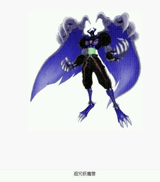 超究极魔兽(究极魔兽超究极体)