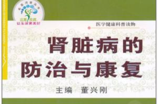 肾脏病的防治与康复