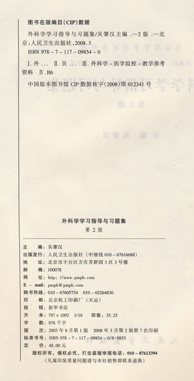 外科学学习指导与习题集