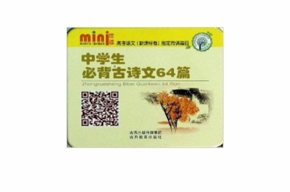 中学生必背古诗文64篇/mini伴读