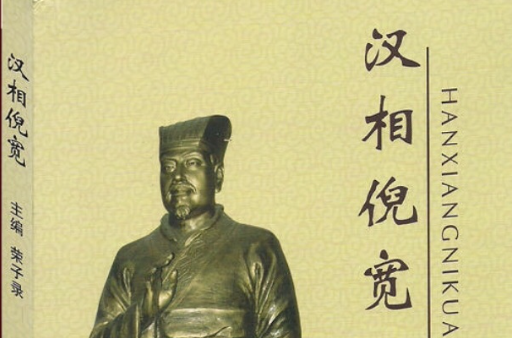 汉相倪宽