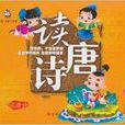 国学经典丛书：读唐诗