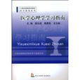 医学心理学学习指南
