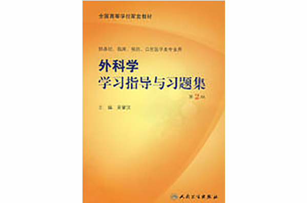 外科学学习指导与习题集