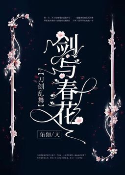 刀剑乱舞：剑与春花（乙女向）