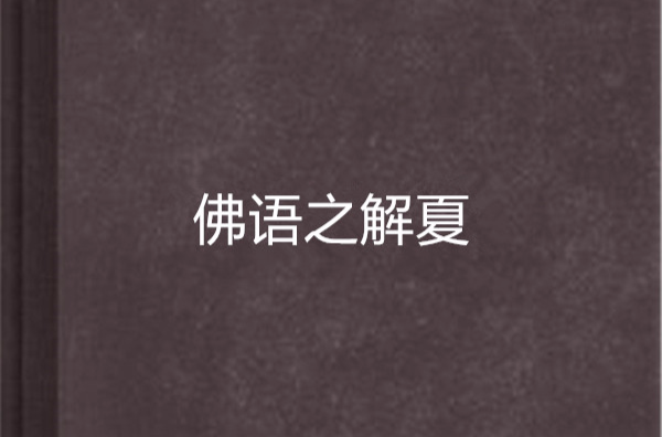 佛语之解夏
