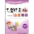 B型肝炎合理用药
