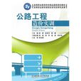 公路工程造价实训
