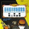 红髮会第二块血迹/漫画福尔摩斯探案集