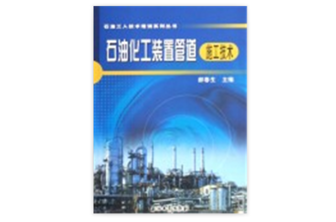 石油化工装置管道施工技术