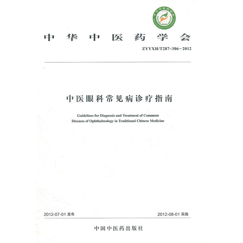 中医眼科常见病诊疗指南