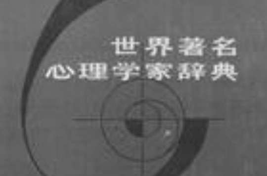 世界着名心理学家辞典