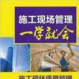 施工现场质量管理