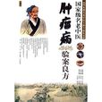 国家级名老中医：肿瘤病验案良方
