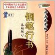 司马彦字帖：钢笔行书基础练习
