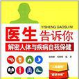 医生告诉你：解密人体与疾病自我保健