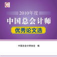 2010年度中国总会计师优秀论文选