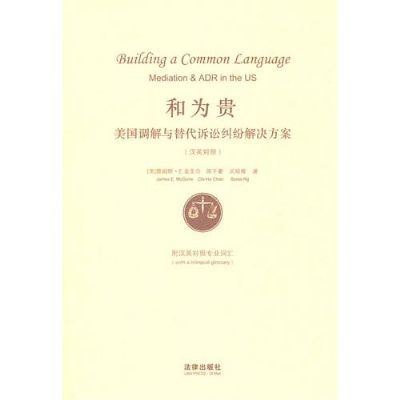 和为贵：美国调解与替代诉讼纠纷解决方案