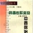病毒性肝炎的中西医治疗