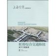 虹桥综合交通枢纽地下工程技术