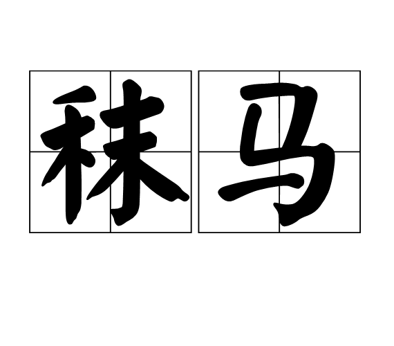 秣马(汉语词语)