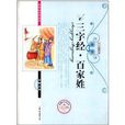 新课标名着必读：三字经百家姓