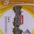 华夏万卷：把书法老师请回家：卢中南楷书