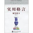 司马彦字帖·实用格言·钢笔楷书
