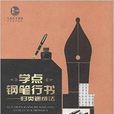 学点钢笔行书：归类速成法