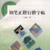 钢笔正楷行楷字帖