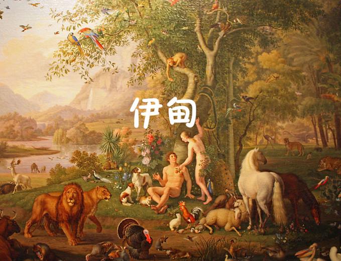 伊甸(《圣经》地名)