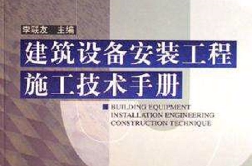 建筑设备安装工程施工技术手册