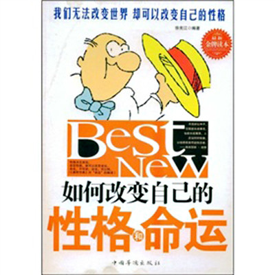 改变自已的性格和命运