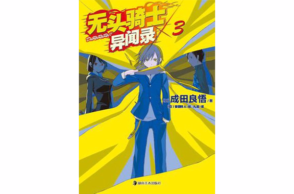 无头骑士异闻录 DuRaRaRa!! ×3