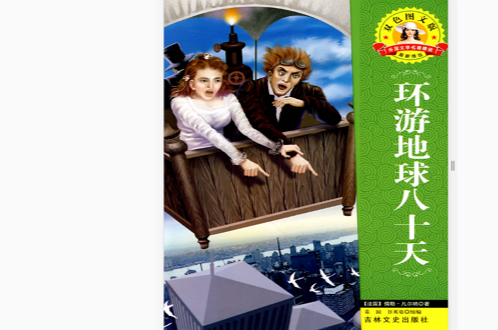 外国文学名着：环游地球八十天