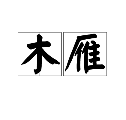 木雁