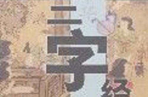 中华传统蒙学有声读本-三字经