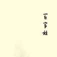 百家姓(杨葵所着书籍)