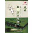 跟田英章学楷书