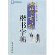 必背古诗楷书字帖