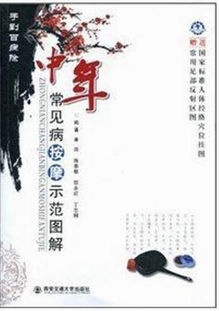 中年常见病按摩示範图解