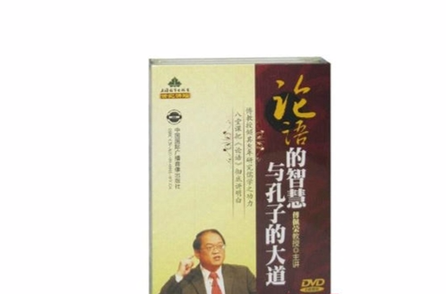 论语的智慧与孔子的大道