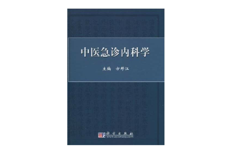 中医急诊内科学