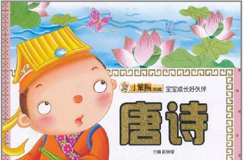宝宝成长好伙伴：唐诗