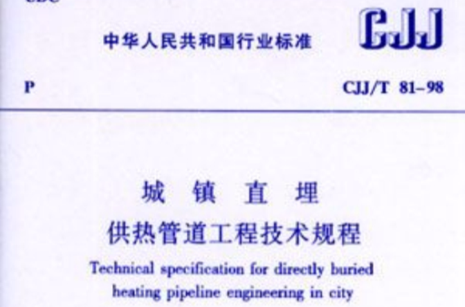 城镇直埋供热管道工程技术规程