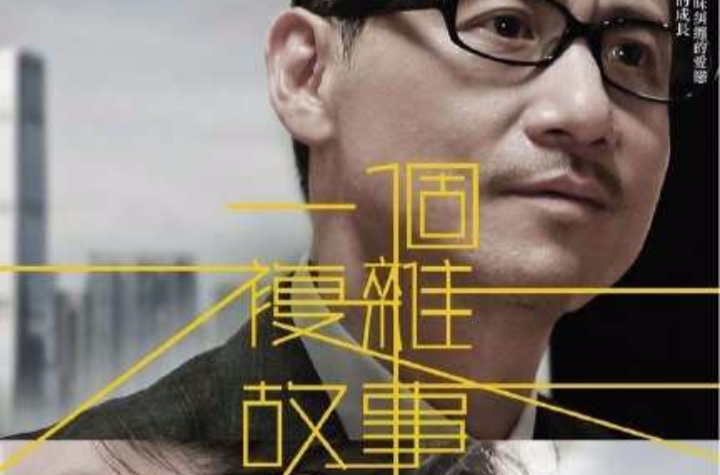 一个複杂的故事